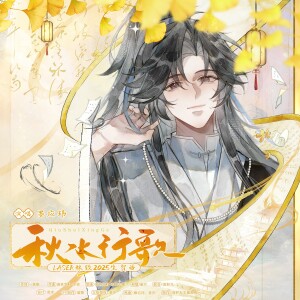 墨应玮的专辑秋水行歌（LASER林致2025生贺曲）