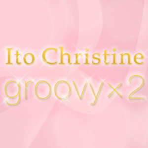 ดาวน์โหลดและฟังเพลง Groovy x2 พร้อมเนื้อเพลงจาก 伊藤由奈