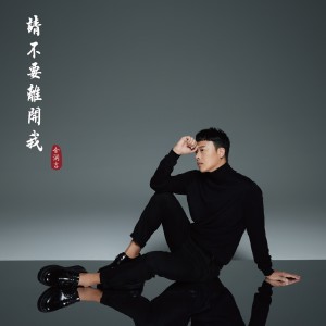 ดาวน์โหลดและฟังเพลง 请不要离开我 พร้อมเนื้อเพลงจาก 金润吉