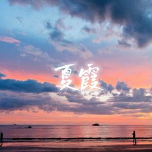 收听KUKIKO的夏霞 (cover: あたらよ) (完整版)歌词歌曲