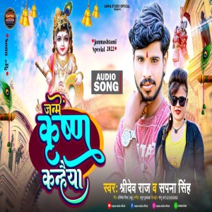 Listen to Janme Krishna Kanhaiya song with lyrics from Sridev Raj