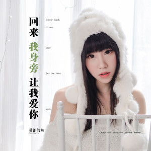 收聽帶淚的魚的回來我身旁讓我愛你歌詞歌曲