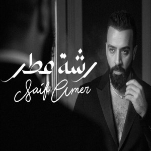 Album رشة عطر from Saif Amer