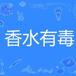 收听七喜的香水有毒 (七喜版)歌词歌曲