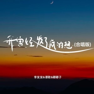 Album 我曾经发了疯的想（合唱版） from 李发发