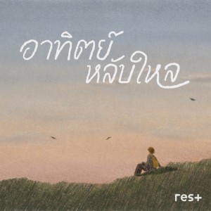 Listen to อาทิตย์หลับใหล song with lyrics from RES+