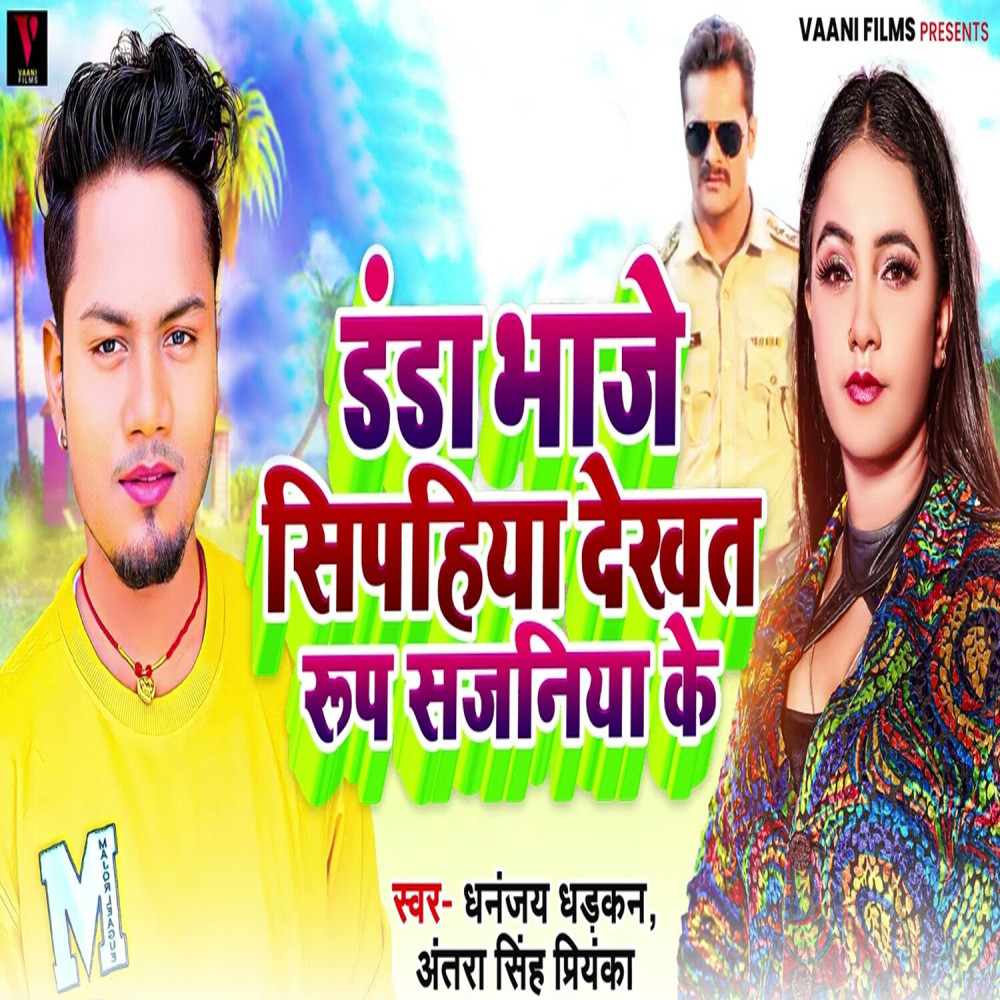 Danda Bhaje Sipahiya Dekhat Roop Sajaniya Ke