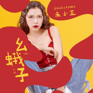 收聽朱小五的幺蛾子 (伴奏)歌詞歌曲