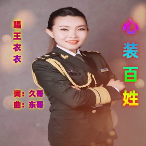 Listen to 心装百姓 (完整版) song with lyrics from 王衣衣
