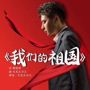 Listen to 我们的祖国 (伴奏) song with lyrics from 艾尼瓦尔江
