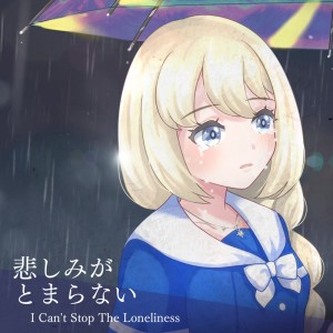 Listen to 悲しみがとまらない ～I CAN'T STOP THE LONELINESS (Cover) song with lyrics from 輝きノスタルジア
