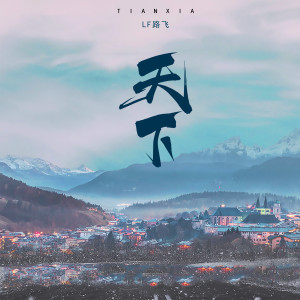 Listen to 天下 (正式版) song with lyrics from LF路飞