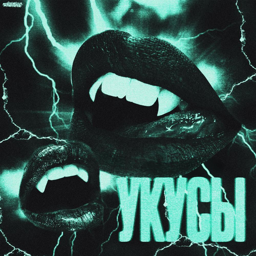 Укусы (Explicit)