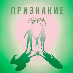 Album Признание from G'key