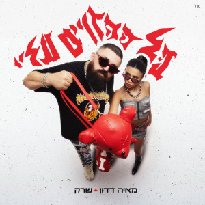 收聽Maya Dadon的כל ההזויים עליי歌詞歌曲