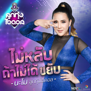 Listen to ไม่หลับ ถ้าไม่ได้ขยับ song with lyrics from นะโม ลูกทุ่งไอดอล