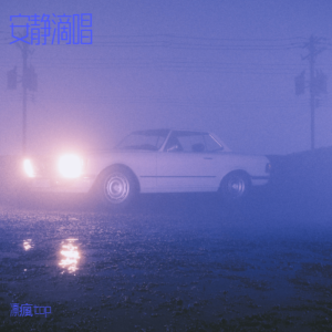 Album 2025轻音乐 from 凛瘋top