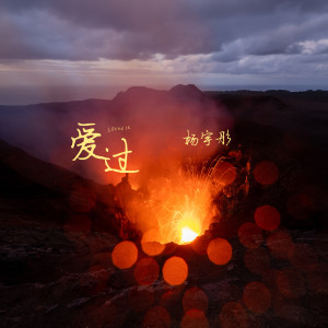 Album 爱过 from 楊宇彤