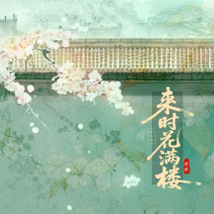 Album 来时花满楼 from 锐锐