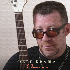 Album Огонь и я from Олег Кваша