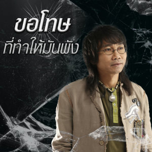ดาวน์โหลดและฟังเพลง ขอโทษที่ทำให้มันพัง พร้อมเนื้อเพลงจาก เสถียร ทำมือ