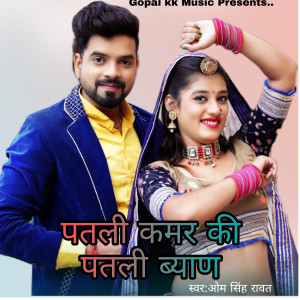 Album पतली कमर की पतली ब्याण from Om Singh Rawat