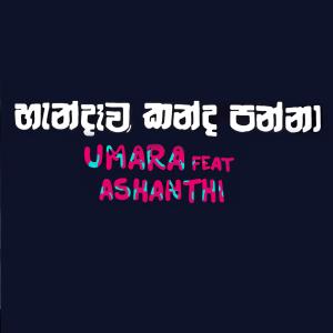 Dengarkan lagu හැන්දෑව කන්ද පන්නා (feat. Ashanthi) (Re-mix) nyanyian Umara dengan lirik
