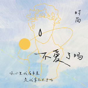 收聽時尚SS的不愛了嗎 (修改版)歌詞歌曲