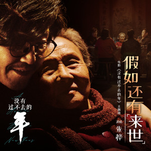 Album 假如还有来世 (电影《没有过不去的年》主题曲) from 