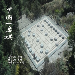 ดาวน์โหลดและฟังเพลง 中国一盘棋 พร้อมเนื้อเพลงจาก 刘佳