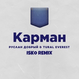 收听Руслан Добрый的Карман (Isko Remix)歌词歌曲
