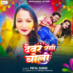 ดาวน์โหลดและฟังเพลง Devar Rangee Cholee พร้อมเนื้อเพลงจาก Priya Shree