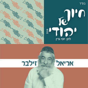 收聽אריאל זילבר的חיוך של יהודי歌詞歌曲
