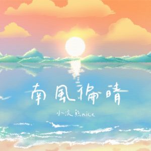 ดาวน์โหลดและฟังเพลง 南风偏晴 พร้อมเนื้อเพลงจาก 小浣熊nice
