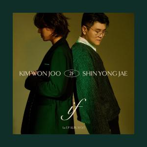 收聽2F (Shin Yong Jae & Kim Won Joo)的같이 가요歌詞歌曲