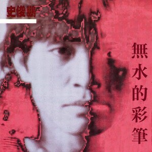 Listen to 怎樣去愛一個人 song with lyrics from 史俊鹏