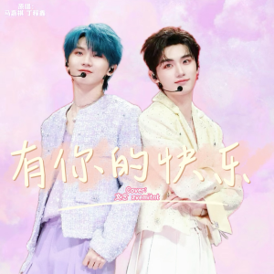 Listen to 有你的快乐 (cover: 马嘉祺|丁程鑫) (完整版) song with lyrics from zvemitnt