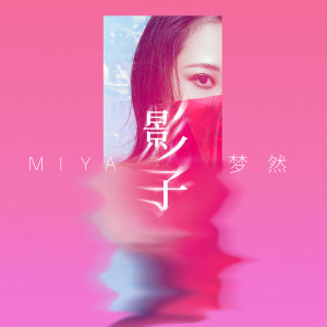 Listen to 影子 song with lyrics from 梦然