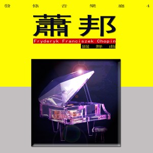 收聽發條音樂廳的圓舞曲 F小調/降A大調 Op. posth. 70/2歌詞歌曲