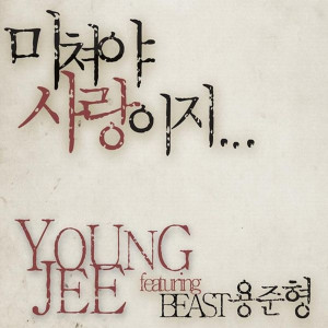 收聽YOUNG JI的To Love Is To Be Crazy歌詞歌曲