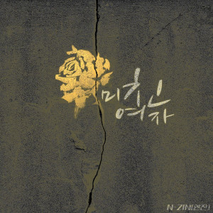 Listen to 미친 여자 song with lyrics from 수진 (SUZIN)