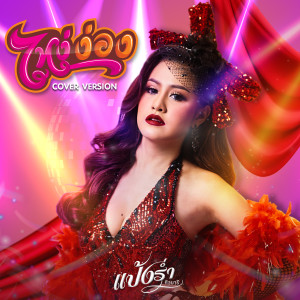 อัลบัม ไหง่ง่อง (Cover Version) - Single ศิลปิน แป้งร่ำ ศิวนารี