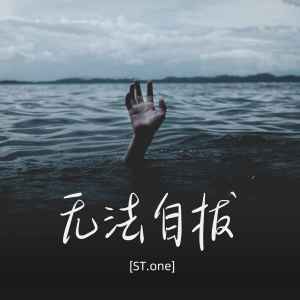 收听ST.one的一路向南歌词歌曲