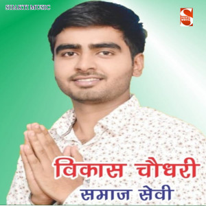 Listen to Vikash Chaudhary Samajsevi song with lyrics from Avinash Selothi