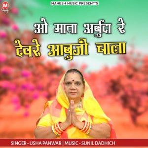 Album O Mata Arbuda Re Devre Aabuji Chala from Usha Panwar