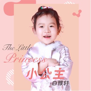 收聽白雅軒的小公主歌詞歌曲