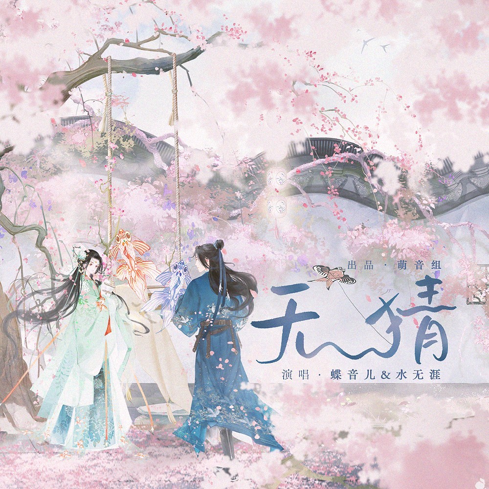 无猜 (伴奏)