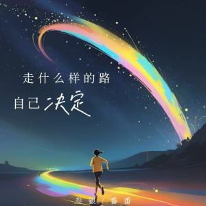 Listen to 走什么样的路自己决定 song with lyrics from 叁银