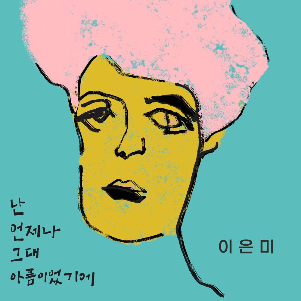 난 언제나 그대 아픔이었기에 (Instrumental)