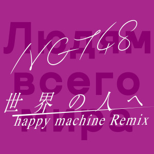 收聽NGT48的Sekainohitoe (happy machine Remix)歌詞歌曲